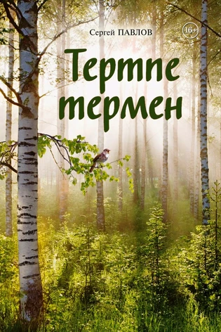 Тертпе термен (Жить и верить) (с автографом)