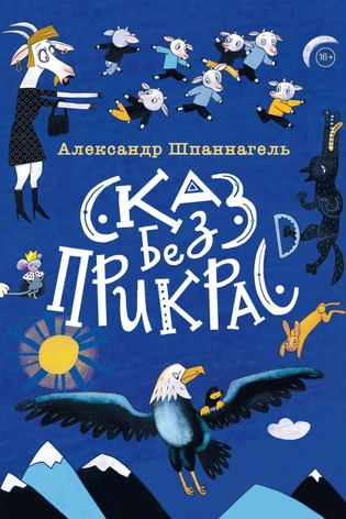 Сказ без прикрас (с автографом)