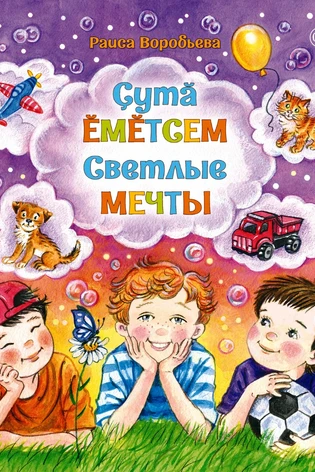 Çутă ĕмĕтсем. Светлые мечты (с автографом)