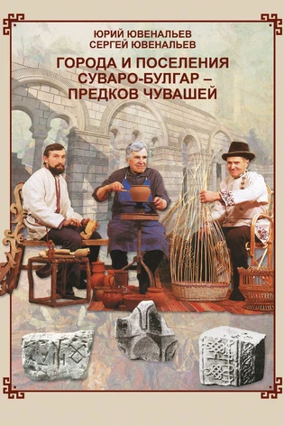 Города и поселения суваро-булгар - предков чувашей (с автографом)