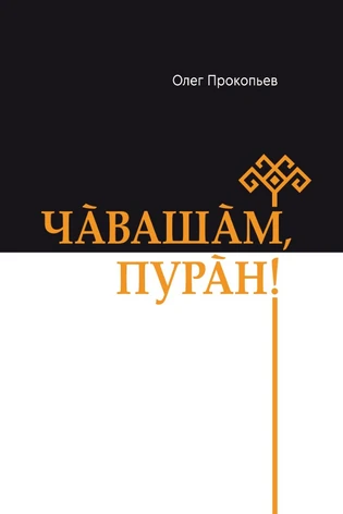 Чăвашăм, пурăн! (Живи, чуваш мой!) (с автографом)