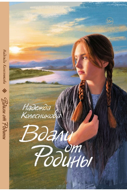 Вдали от Родины