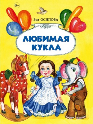 Зоя Осипова-Любимая кукла
