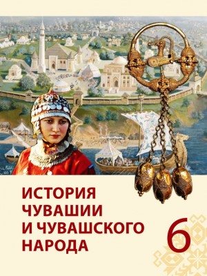 История Чувашии и чувашского народа-6