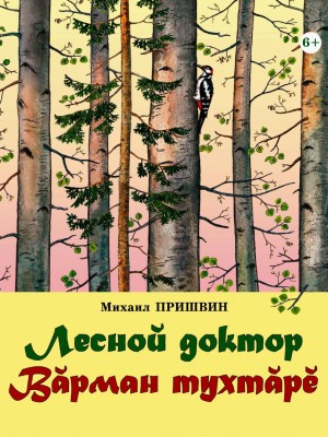 Михаил Пришвин-Лесной доктор (1)