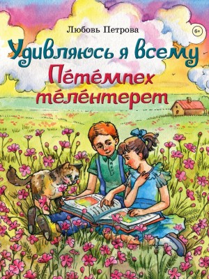 Любовь Петрова-Удивляюсь я всему (1)