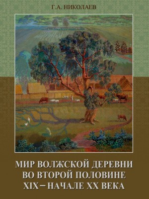 Николаев-Мир волжской деревни