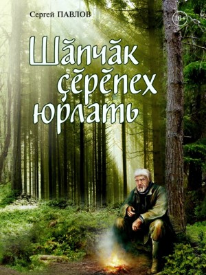 Сергей Павлов-Шăпчăк çĕрĕпех юрлать (1)