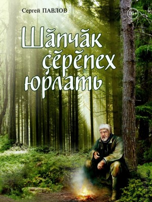 Сергей Павлов-Шăпчăк çĕрĕпех юрлать