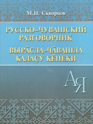 скворцов_разговорник