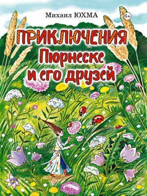 Михаил Юхма-Приключения Пюрнеске и его друзей