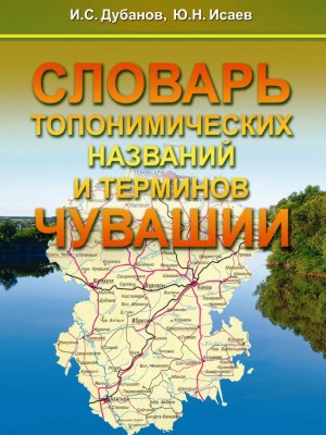 Дубанов, Исаев-Словарь топонимических названий