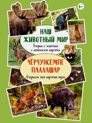 Наш животный мир-книга