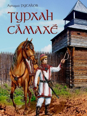 Аркадий Русаков-Турхан сăмахĕ (2)