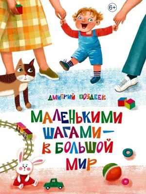 Дмитрий Поздеев-Маленькими шагами- в большой мир (1)