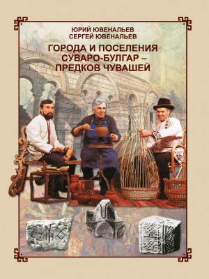 Города и поселения суваро-булгар - предков чувашей