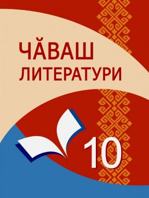 Чăваш литератури-10 класс