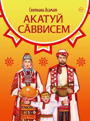 Светлана Асамат-Акатуй сăввисем