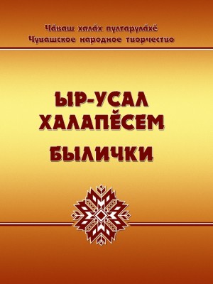 Ыр-усал халапĕсем_Былички-том 4 (1)