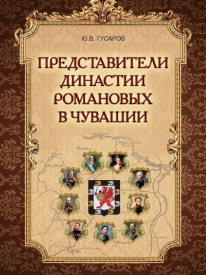 Гусаров-Представители династии Романовых в Чувашии