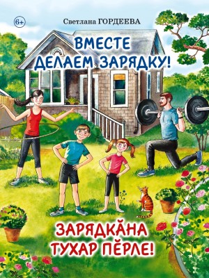 Светлана Гордеева-Вместе делаем зарядку (1)
