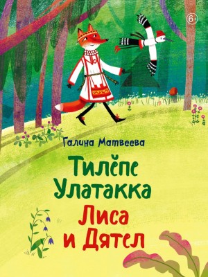 Галина Матвеева-Тилĕпе Улатакка