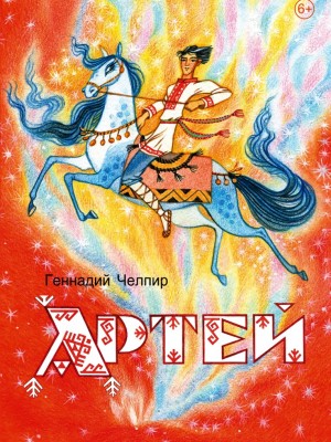 Геннадий Челпир-Артей (1)