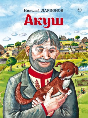 Николай Ларионов-Акуш