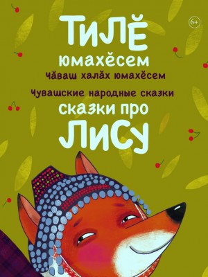 Тилĕ юмахĕсем-Сказки про лису