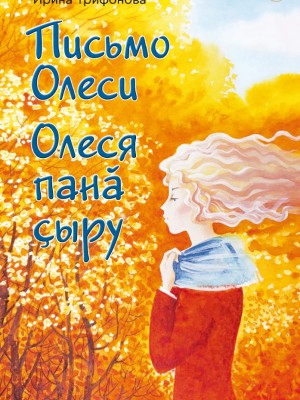 Обложка Письмо Олеси