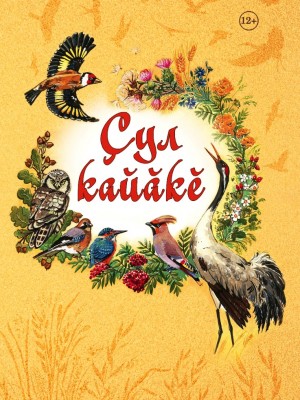 Çул кайăкĕ