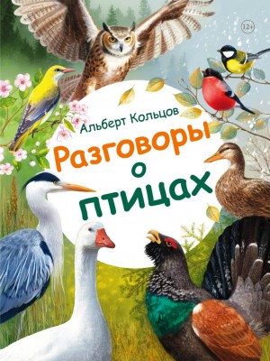 Разговоры о птицах