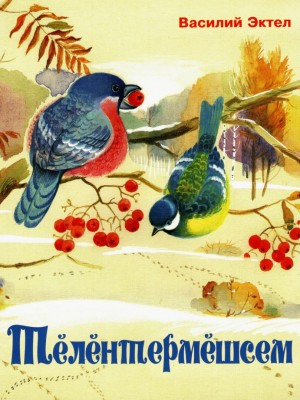 Телентермешсем-Эктел