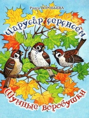 Воробьева