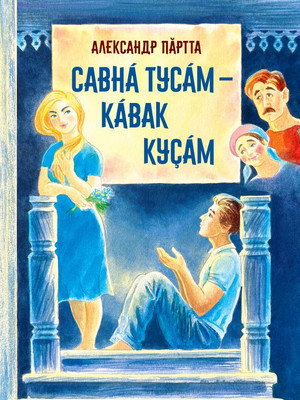 Александр Пăртта_Савнă тусăм-кăвак куçăм