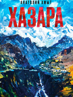 Анатолий Хмыт_Хазара