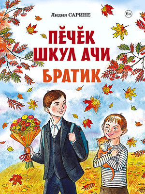 Лидия Сарине-Пĕчĕк шкул ачи.Братик